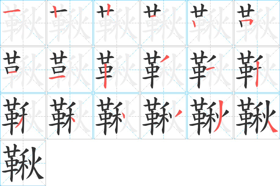 鞦的笔顺分步演示图