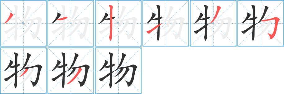物的笔顺分步演示图