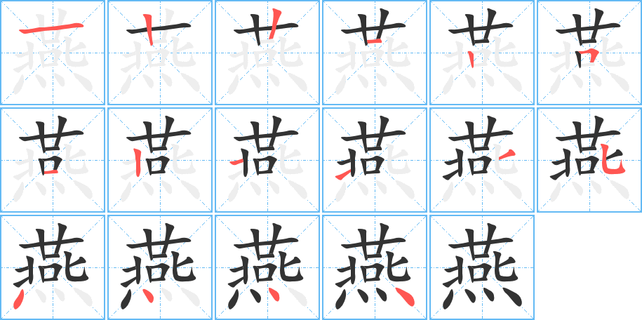 燕的笔顺分步演示图