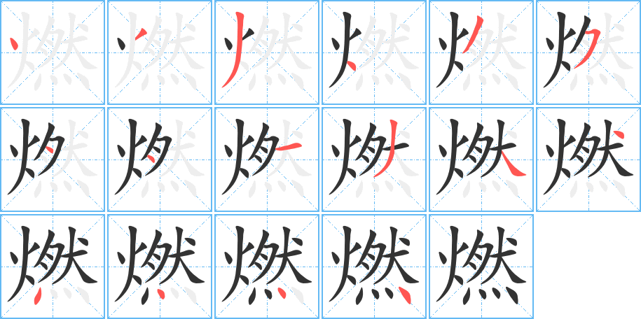 燃的笔顺分步演示图