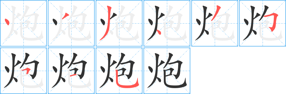 炮的笔顺分步演示图