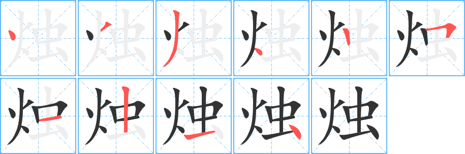 烛的笔顺分步演示图