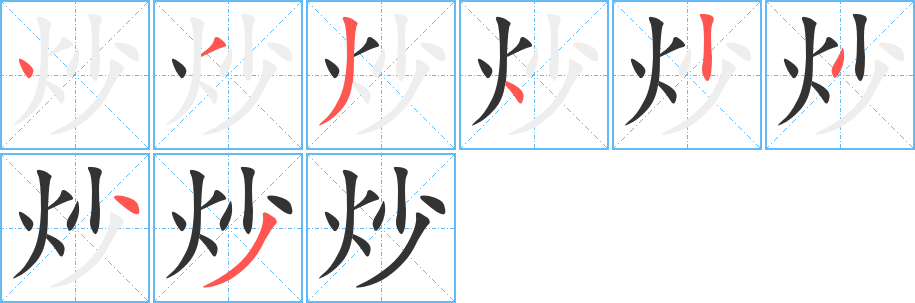 炒的笔顺分步演示图