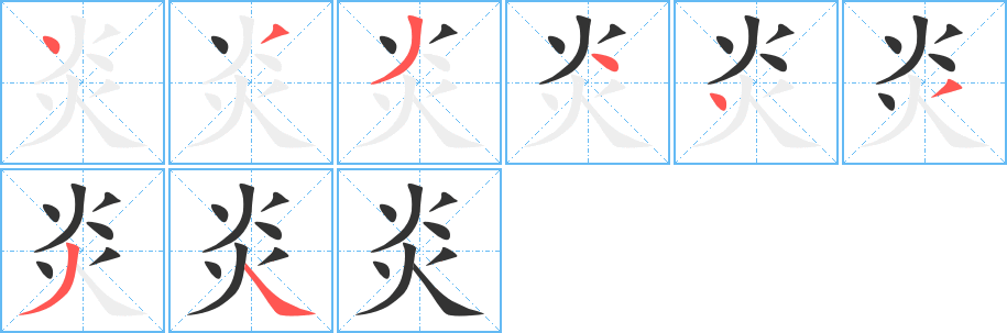 炎的笔顺分步演示图