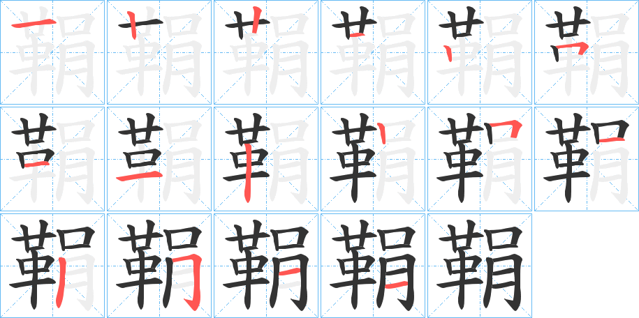 鞙的笔顺分步演示图