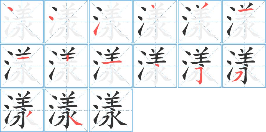 漾的笔顺分步演示图