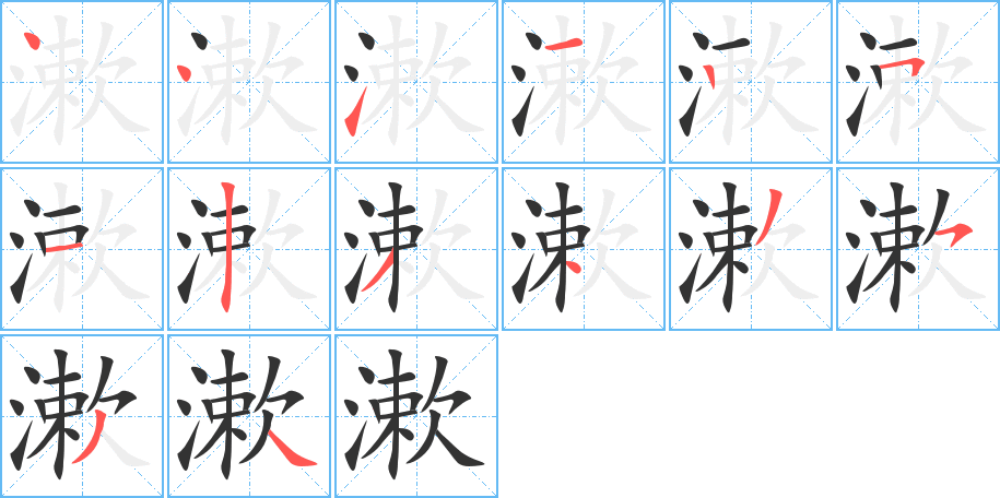漱的笔顺分步演示图