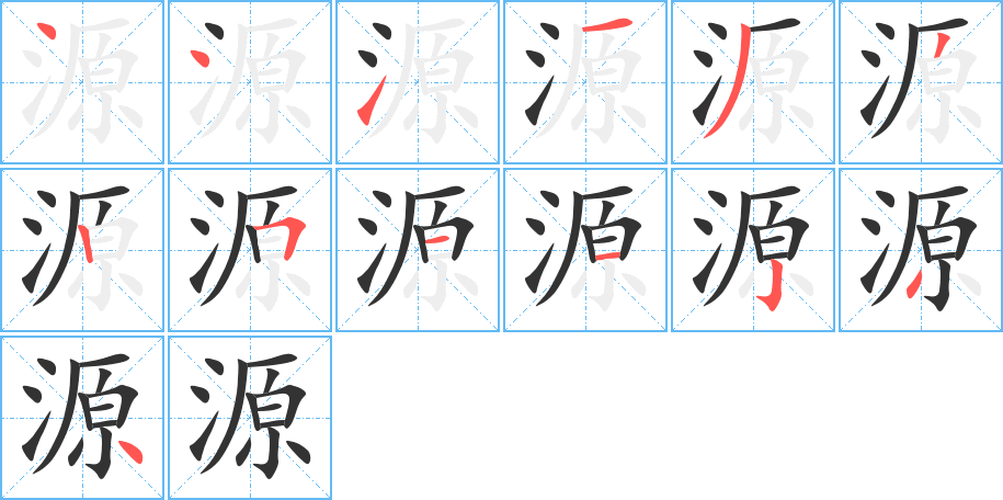 源的笔顺分步演示图