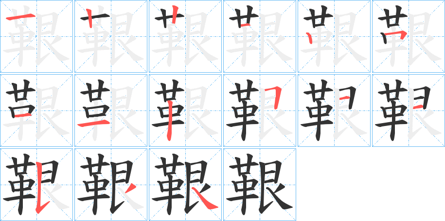 鞎的笔顺分步演示图
