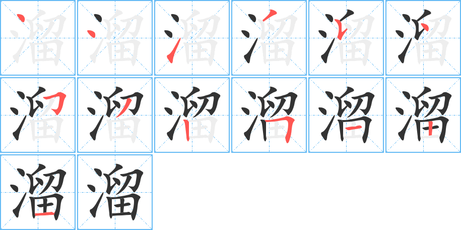 溜的笔顺分步演示图