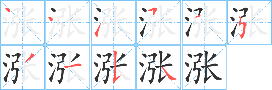 涨的笔顺分步演示图