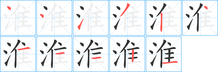 淮的笔顺分步演示图