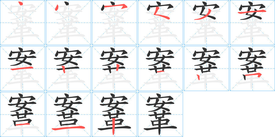 鞌的笔顺分步演示图