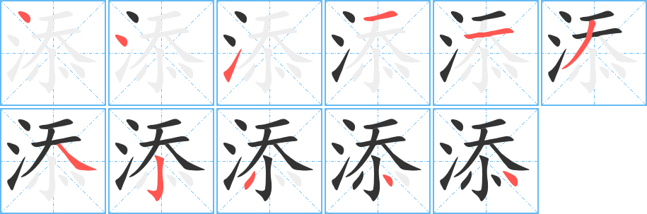 添的笔顺分步演示图