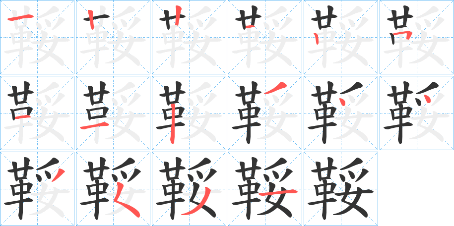 鞖的笔顺分步演示图