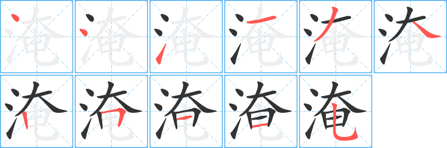 淹的笔顺分步演示图