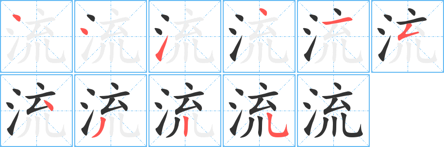 流的笔顺分步演示图