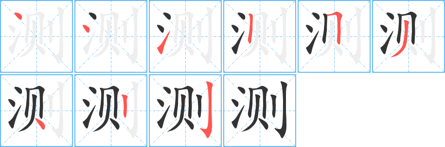 测的笔顺分步演示图