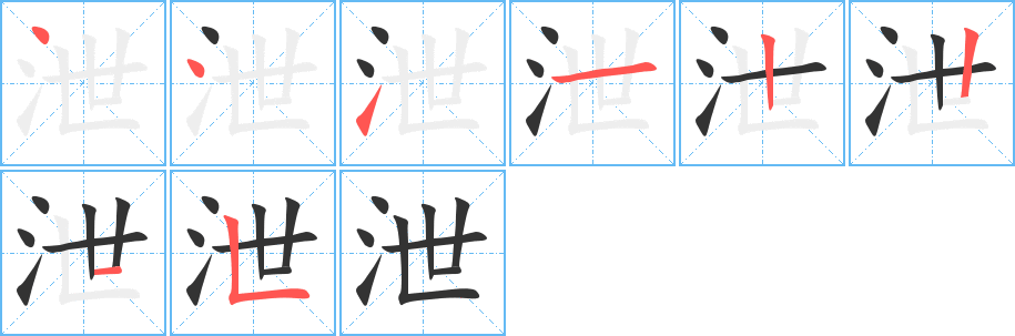 泄的笔顺分步演示图