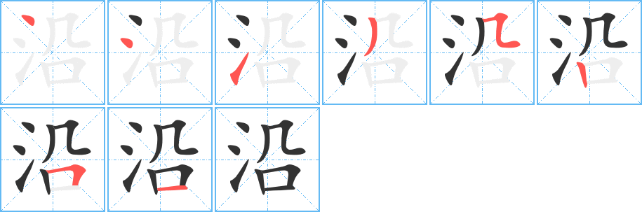 沿的笔顺分步演示图