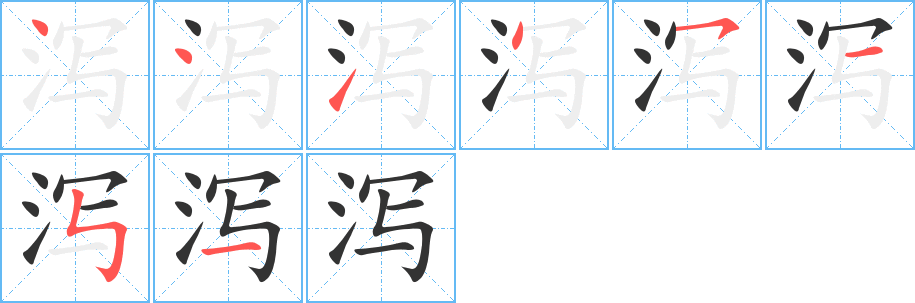 泻的笔顺分步演示图