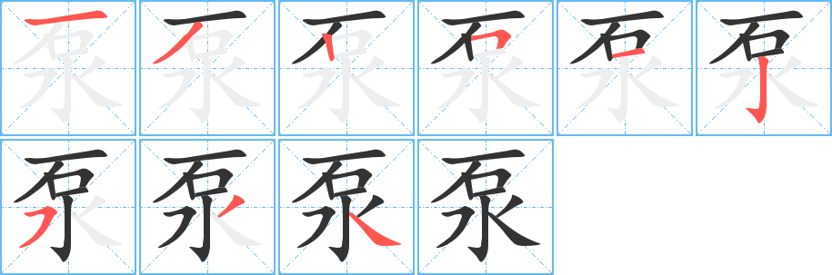 泵的笔顺分步演示图