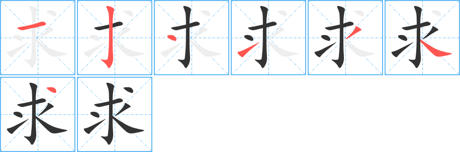 求的笔顺分步演示图