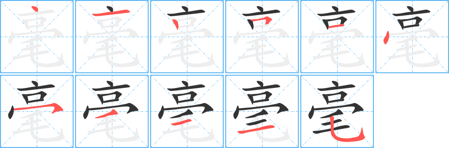 毫的笔顺分步演示图