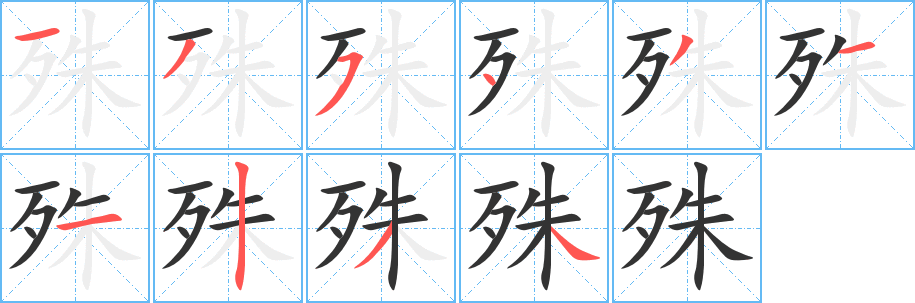 殊的笔顺分步演示图