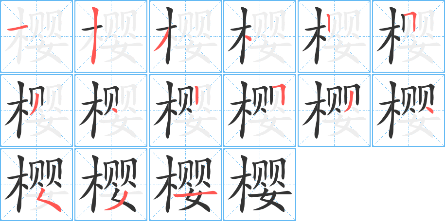 樱的笔顺分步演示图