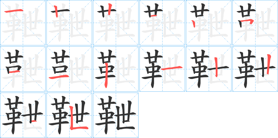 靾的笔顺分步演示图