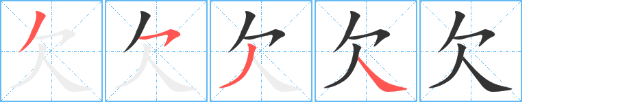 欠的笔顺分步演示图