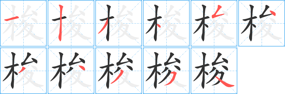 梭的笔顺分步演示图