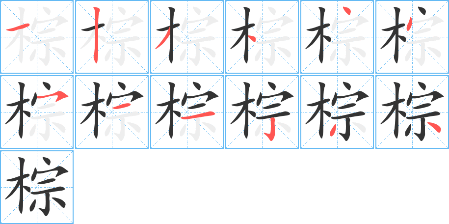 棕的笔顺分步演示图