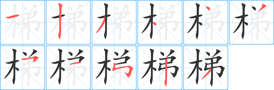 梯的笔顺分步演示图