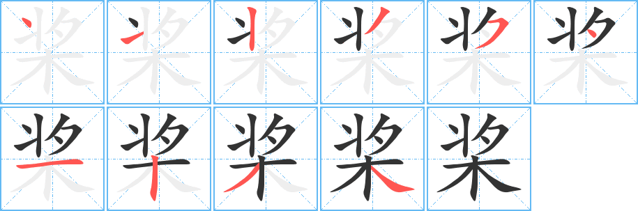 桨的笔顺分步演示图