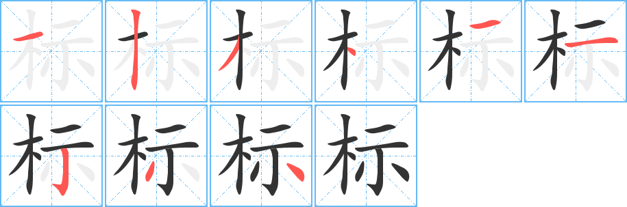 标的笔顺分步演示图