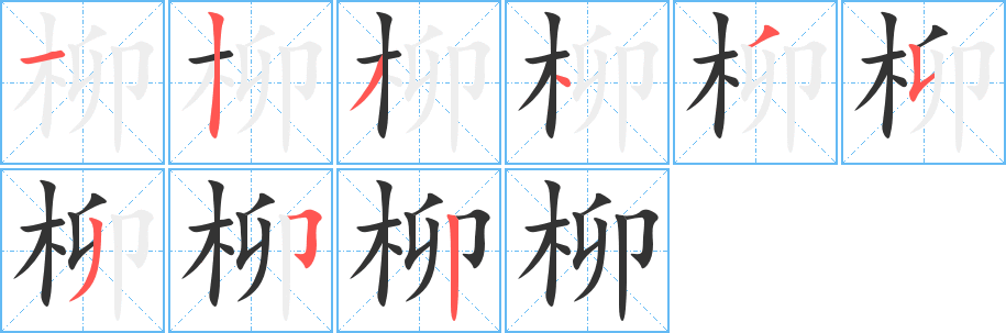 柳的笔顺分步演示图
