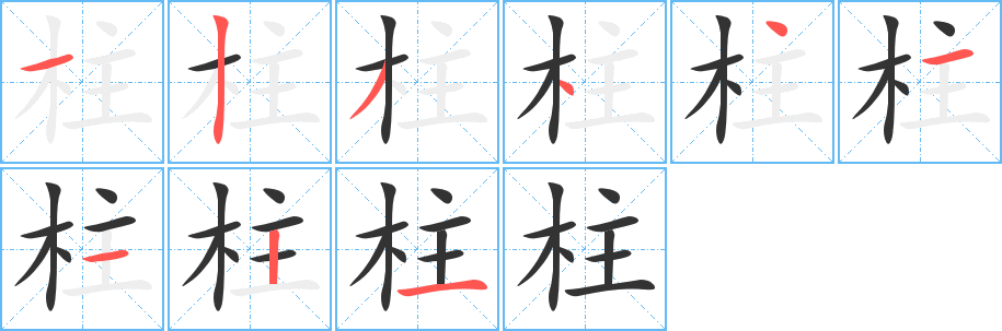 柱的笔顺分步演示图