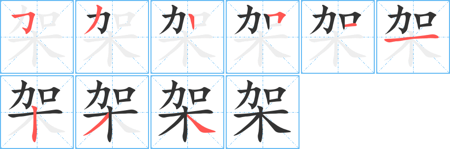 架的笔顺分步演示图