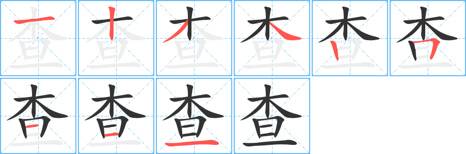 查的笔顺分步演示图