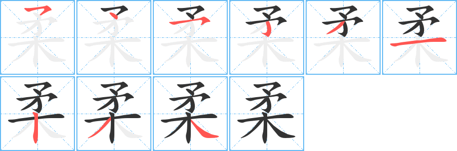 柔的笔顺分步演示图