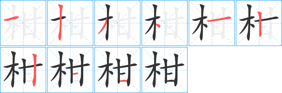 柑的笔顺分步演示图