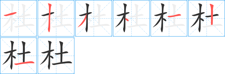 杜的笔顺分步演示图