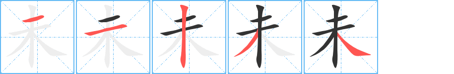 未的笔顺分步演示图