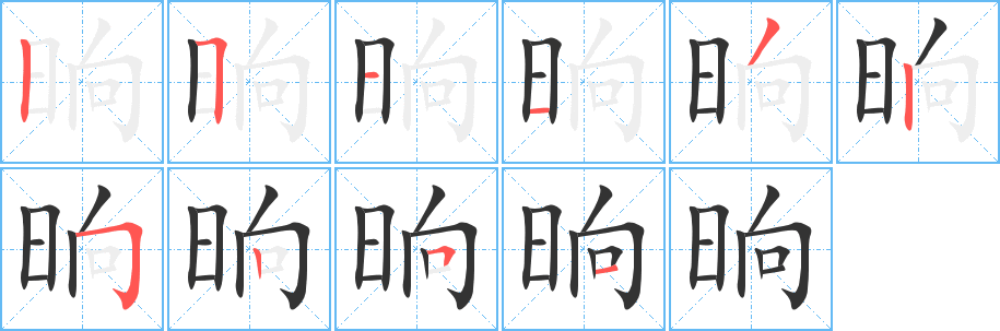 晌的笔顺分步演示图