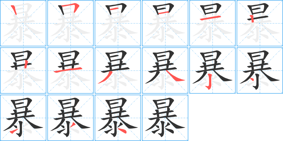 暴的笔顺分步演示图