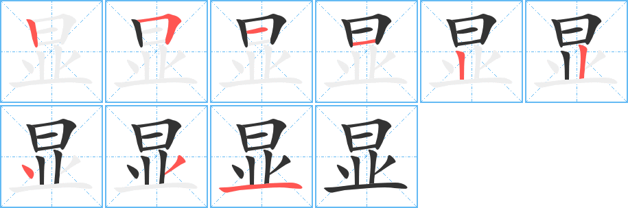 显的笔顺分步演示图