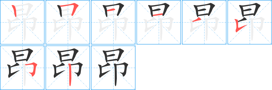 昂的笔顺分步演示图