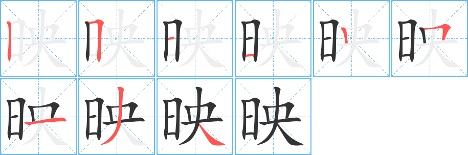 映的笔顺分步演示图
